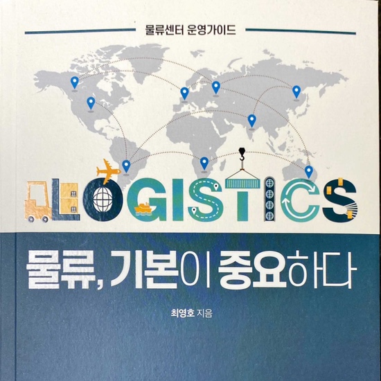  (독서 2021년)물류, 기본이 중요하다-최영호(1)