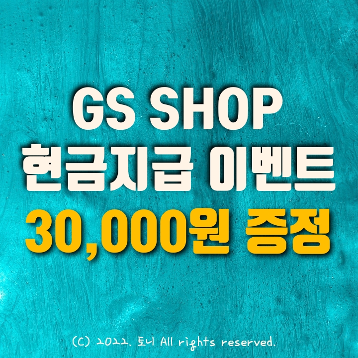 (6월) GS샵 가입 30,000원 현금지급 이벤트. 추가 2만원 쿠폰. 1만원 상품 0원 구매. 총 5만원 줍줍 회원가입 이벤트. 그저 고맙네요. 추천 앱테크.