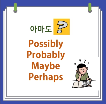  probably possibly maybe perhaps 차이점