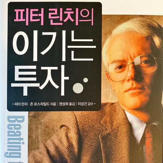  (독서 2020년)피터린치의 이기는 투자