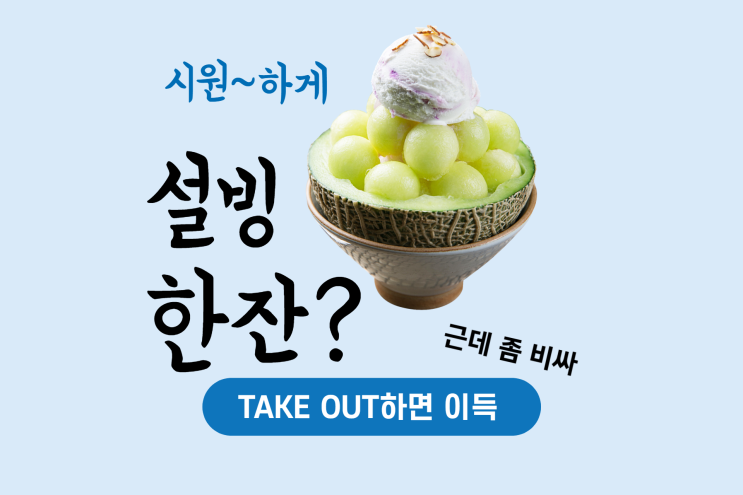  눈이 내린 빙수, 설빙 (팥빙수 종류가 왜케 많아?)