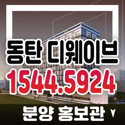 동탄 디웨이브 화성시 송동 라이브오피스 비즈니스 주거와 업무시설 신축 분양 투자물건 청약 모델하우스 현장방문