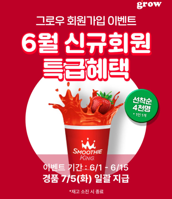 그로우 신규가입이벤트(네페 2천원+스무디킹100%)전원증정 그로우 신규가입이벤트(네페 2천원+스무디킹100%)전원증정