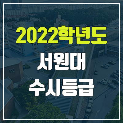 서원대 수시등급 (2022, 예비번호, 서원대학교)