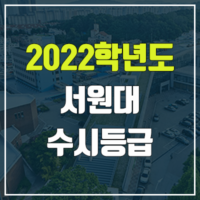 서원대 수시등급 (2022, 예비번호, 서원대학교) 서원대 수시등급 (2022, 예비번호, 서원대학교)