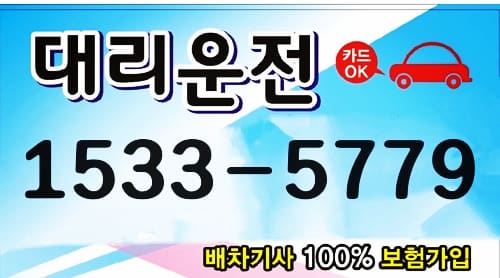 대리운전 술먹고 1 5 3 3 - 5 7 7 9