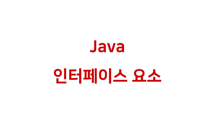 [ Java: 인터페이스 요소 ]
