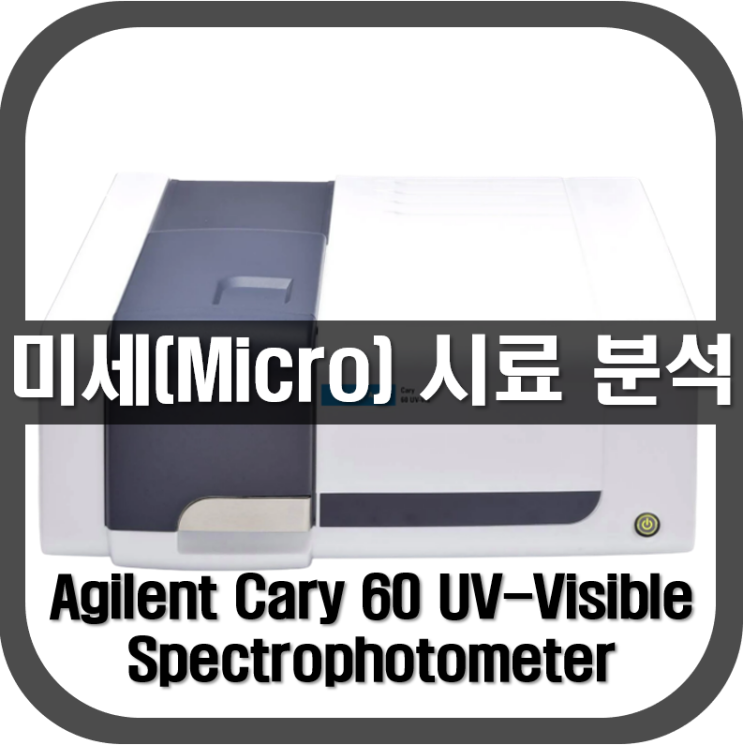 [ 분광광도계 ] 미세(Micro) 시료 분석(UV/VIS)