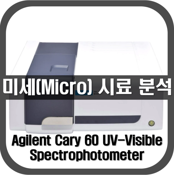  [ 분광광도계 ] 미세(Micro) 시료 분석(UV/VIS)