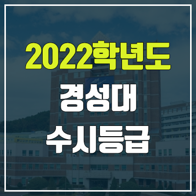 경성대 수시등급 (2022, 예비번호, 경성대학교) 경성대 수시등급 (2022, 예비번호, 경성대학교)