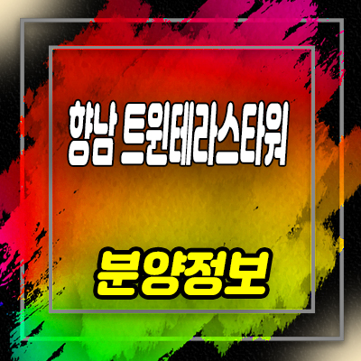  화성 향남 트윈테라스타워 레지던스 향남읍 1억원대 세컨하우스 분양가 및 잔여호실 안내