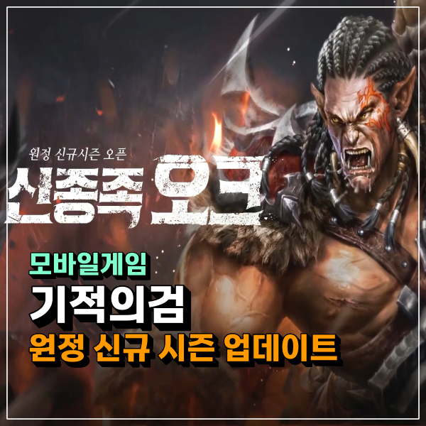  기적의검 원정 신규시즌 업데이트 쿠폰과 오크외형 획득! 요즘할만한게임 찾고 있다면 추천!!