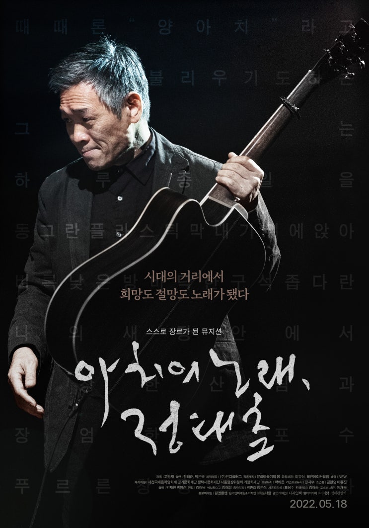  아치의 노래, 정태춘 포스터 / 포토티켓 (22.05.18 개봉)