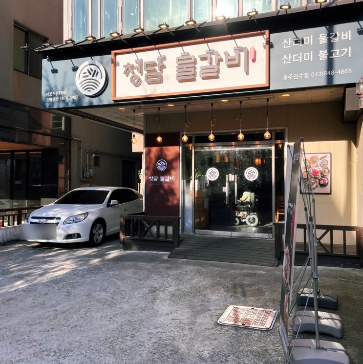  충주 외식 맛집 청담 물갈비 충주 연수점