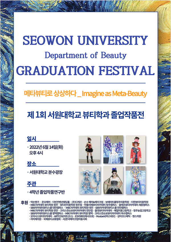  서원대 뷰티학과 졸업작품전 '제1회 뷰티페스티벌' 14일 개최