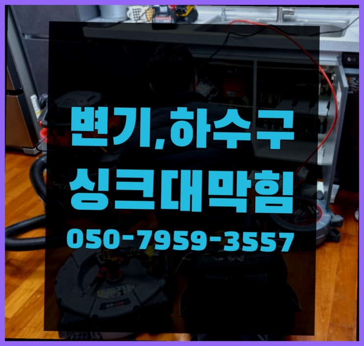  뚜러뻥 ?변기,하수구,씽크대막힘 빠른 출장 진짜 좋아요.라구요