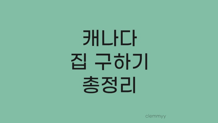 캐나다 토론토 집 구하기 룸 렌트 총정리