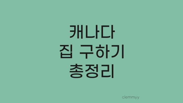 캐나다 토론토 집 구하기 룸 렌트 총정리