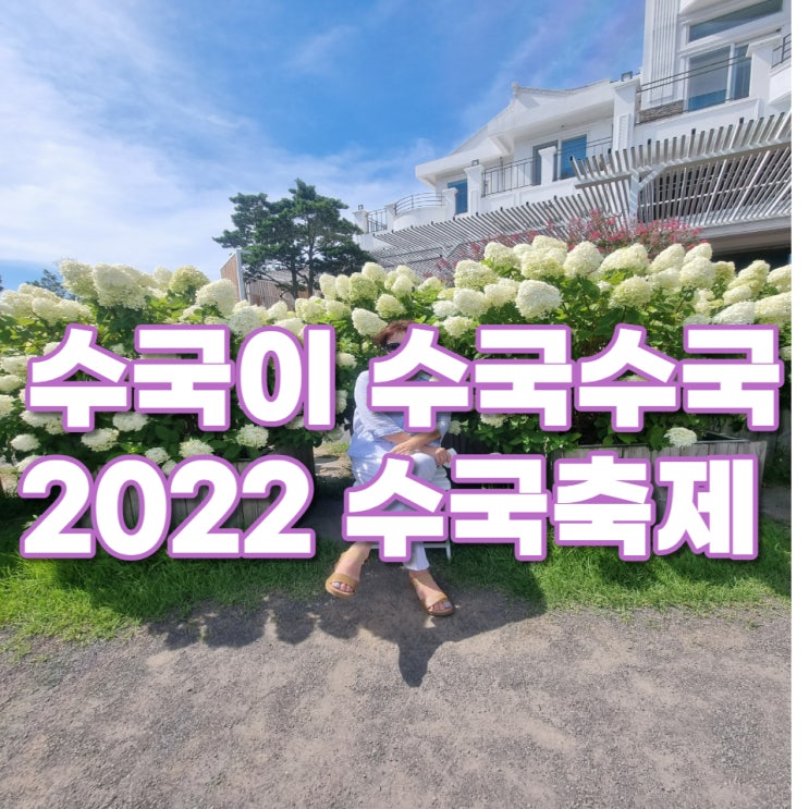  수국축제 100배 즐기고 반딧불이 축제도 함께 해요!