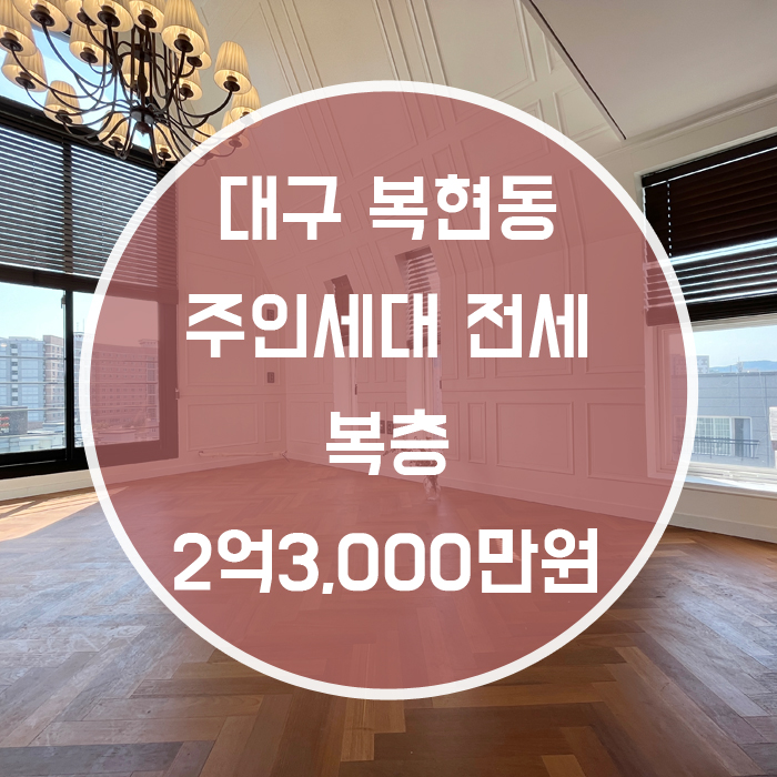  대구 북구 복현동 / 주인세대 전세 복층 넓음 경진초등옆 에어컨4대, 화장실3개