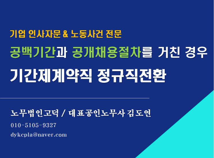  [공공기관 전문 노무사] 기간제계약직 정규직 전환, 공백기간과 공개채용절차를 거치면 문제 없는걸까?