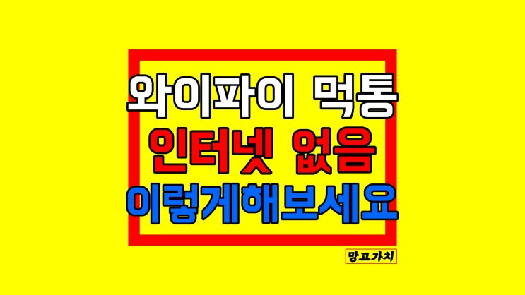 컴퓨터 와이파이 끊김 연결 안될때 : 노트북 인터넷 없음, 검색 안됨