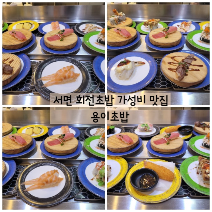  서면 용이초밥 가성비 맛집 회전초밥