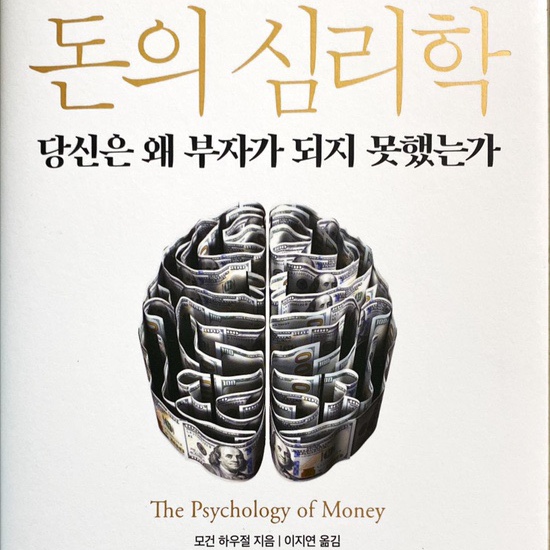  돈의 심리학-모건 하우절
