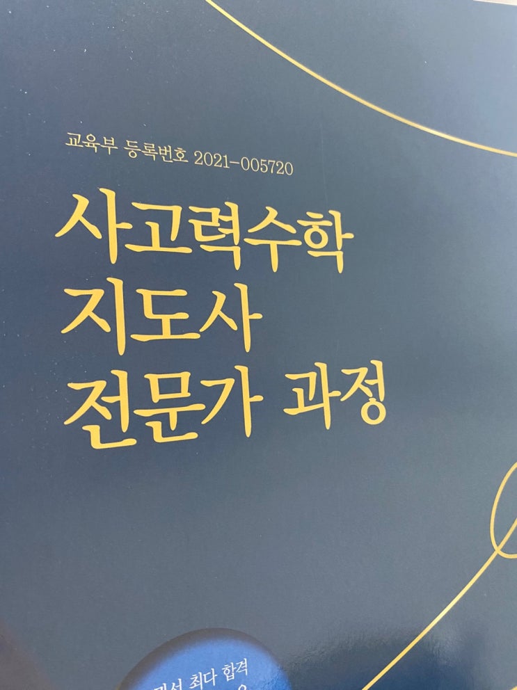 사고력 수학 지도사 전문가 과정. 시작!