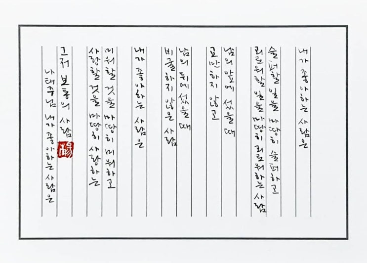  [캘리그라피(붓펜)/내가좋아하는사람은/나태주/공감글귀/감성글귀] 내가 좋아하는 사람은  슬퍼할 일을 마땅히 슬퍼하고 괴로워할 일을 마땅히 괴로워하는 사람...