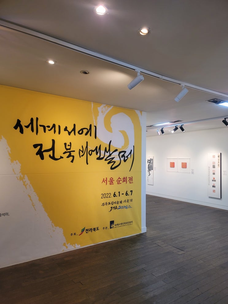  세계서예 전북비엔날레 서울순회전에 다녀왔습니다.