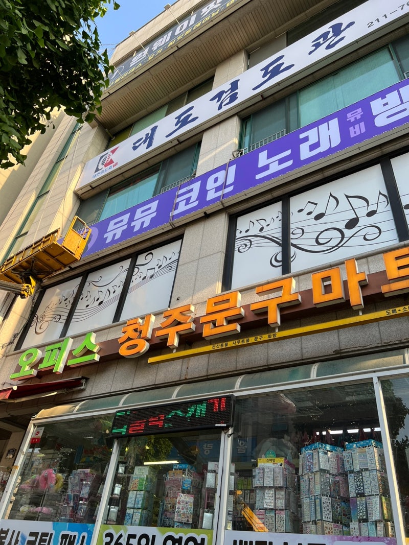 율량동 간판 뮤뮤코인노래방 : 네이버 블로그