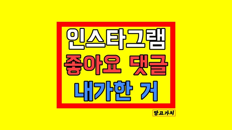 인스타 내가 좋아요 누른거 확인 : + 다른사람 게시물 댓글 및 스토리 댓글, 삭제