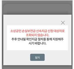  소상공인 손실보전금 kr 누리집 : 신청 대상자로 조회되지 않습니다..?