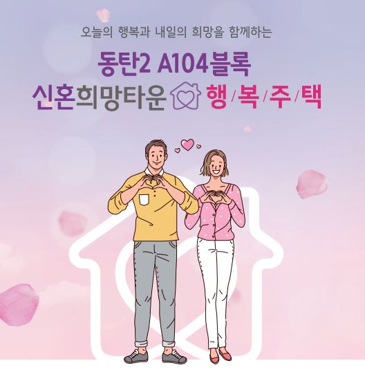  동탄2 A104블럭 신혼희망타운 행복주택 입주자 추가모집하네요