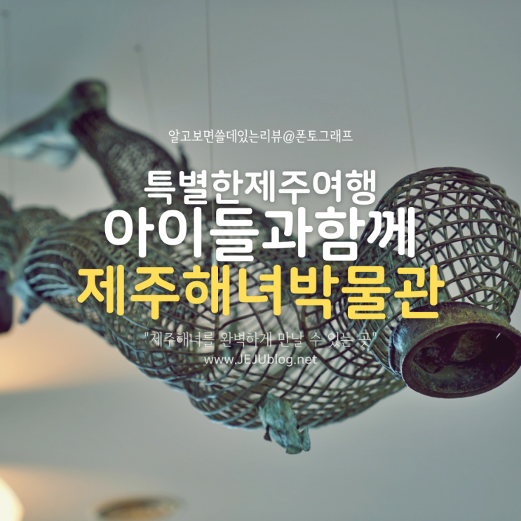  아이와 함께 하기 좋은 제주여행, 제주해녀박물관! 제주도 동쪽 세화해변을 품다~