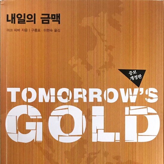  (독서 2020년)내일의 금맥-마크 파버