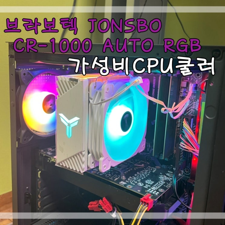  가성비CPU쿨러 브라보텍 JONSBO CR-1000 AUTO RGB 쿨러 후기