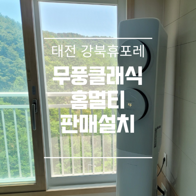  대구 북구 협성휴포레 강북 삼성무풍에어컨 2IN1 판매설치