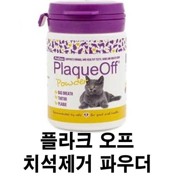  [플라크 오프 치석제거 파우더] 배곧 반려 용품 전문점 펫마루