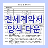  전세계약서 양식 / 전세계약서 작성방법 참고하세요