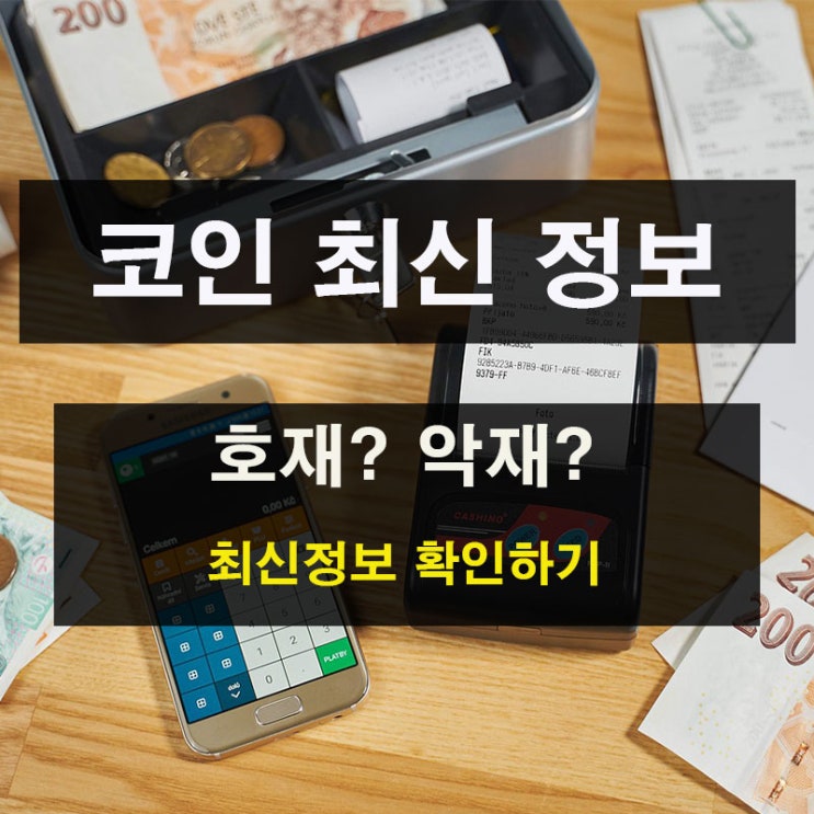  코인 호재? 악재? 최신 정보 소식정리
