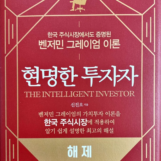  (독서 2020년)현명한 투자자 해제-신진오