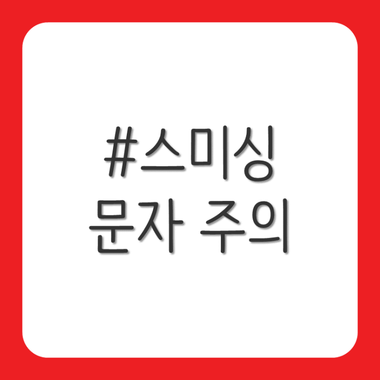  스미싱 문자 주의
