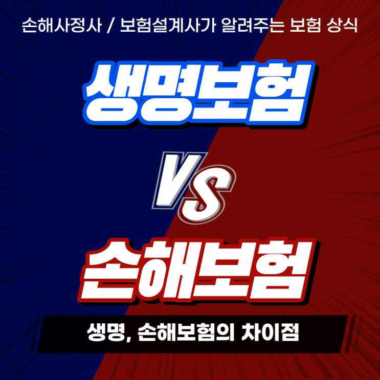  생명보험 손해보험 차이점 제대로 설명드립니다. 보험 상식 챙겨가세요.