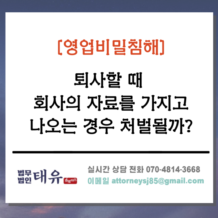  영업비밀침해 - 퇴사 할 때 회사 자료를 가지고 나올 경우 처벌될까?