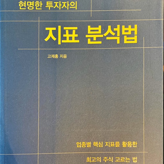  (독서 2020년)현명한 투자자의 지표 분석법-고재홍(재콩)