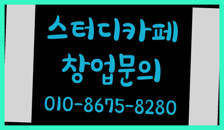  <스터디카페창업>/광주광역시스터디카페 궁금증 한번에 해결! 다이써여~