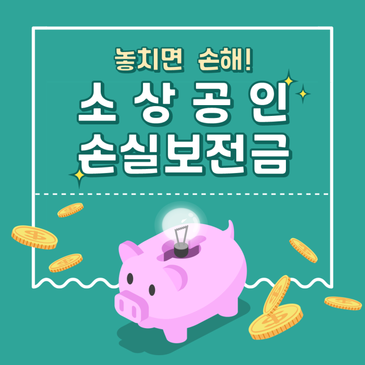  소상공인 손실보전금 지급대상과 신청방법