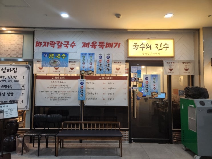 [판교] 국수의 진수 후기_유스페이스 칼국수, 수제비 맛집